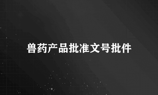 兽药产品批准文号批件