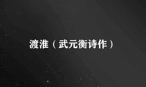 渡淮（武元衡诗作）