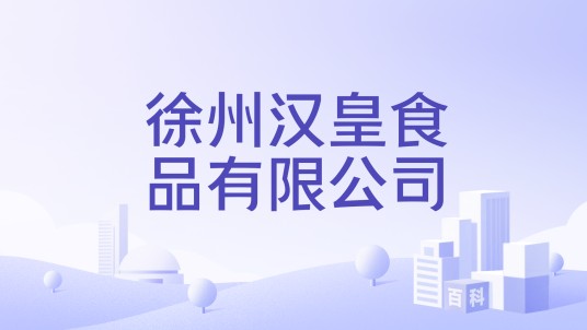 徐州汉皇食品有限公司