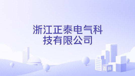 浙江正泰电气科技有限公司