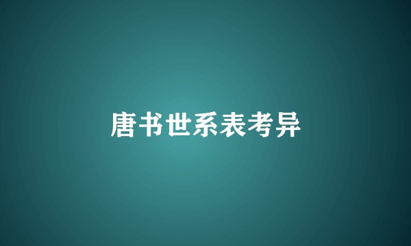 唐书世系表考异
