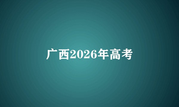 广西2026年高考