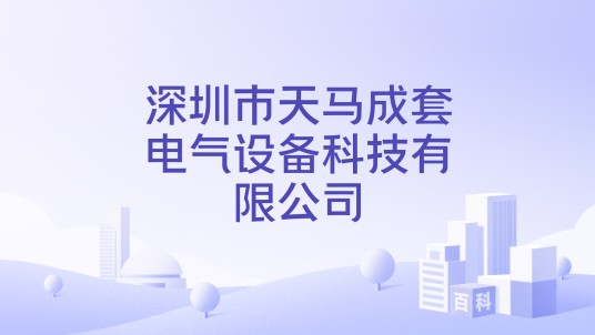 深圳市天马成套电气设备科技有限公司