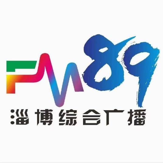 淄博广播电视台综合广播