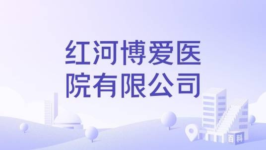 红河博爱医院有限公司