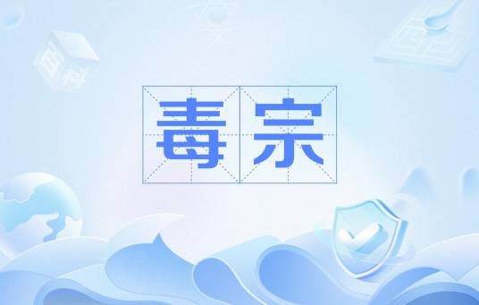毒宗