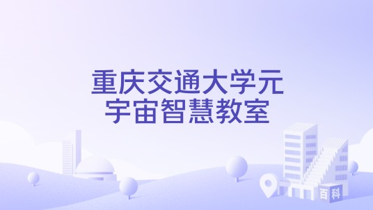 重庆交通大学元宇宙智慧教室