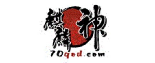 麒麟神
