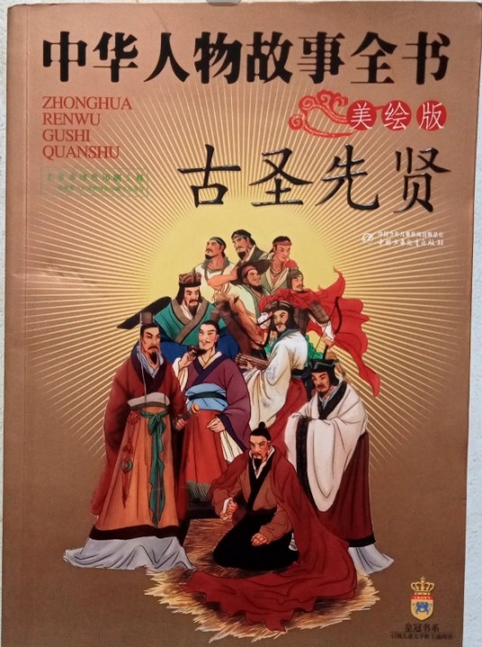 古圣先贤/中华人物故事全书