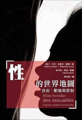 性的世界地图：自由、欢愉与禁制