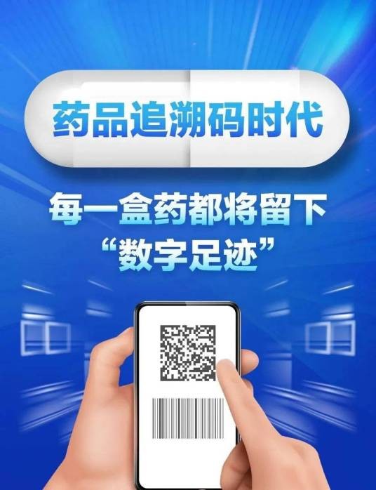 药品追溯码