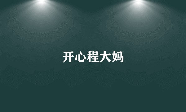 开心程大妈