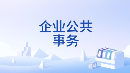 企业公共事务