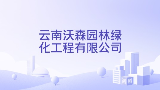云南沃森园林绿化工程有限公司