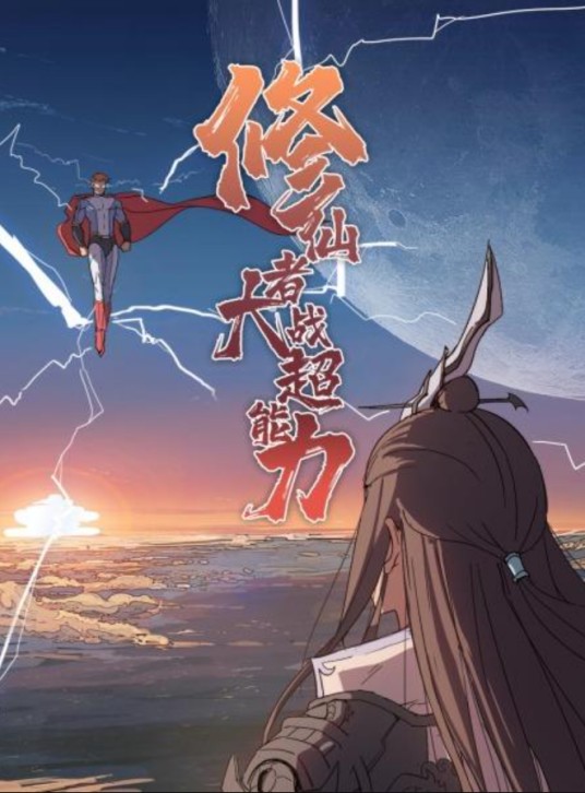 修仙者大战超能力（2021年黄烨导演的动漫）