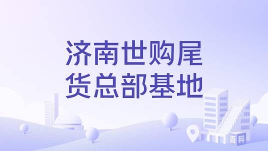 济南世购尾货总部基地