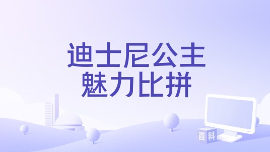 迪士尼公主魅力比拼