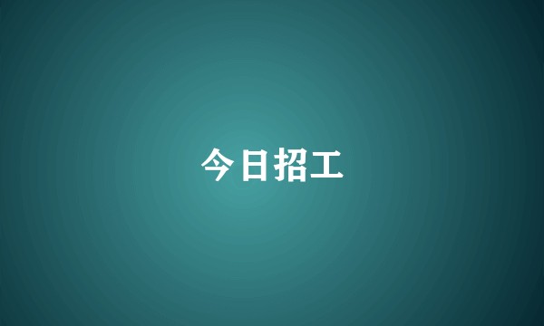 今日招工