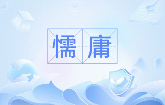 懦庸