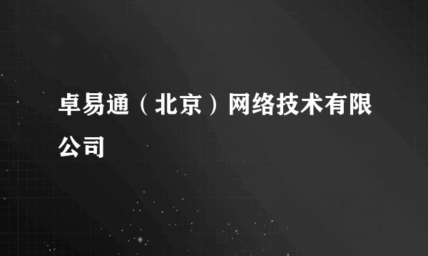 卓易通（北京）网络技术有限公司