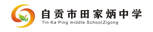 自贡市田家炳中学