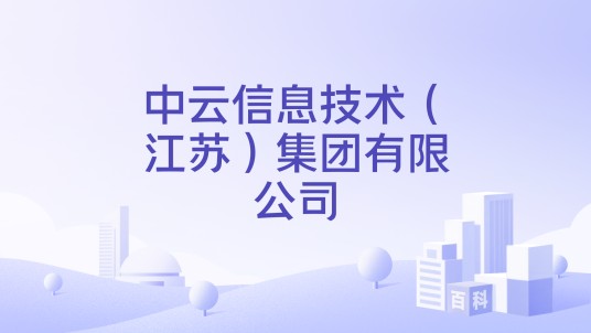 中云信息技术（江苏）集团有限公司