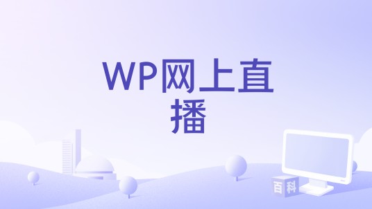 WP网上直播