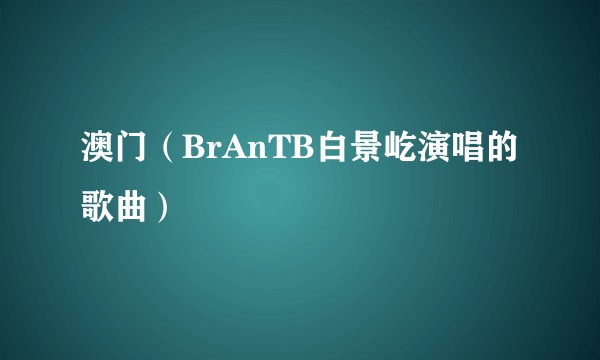 澳门（BrAnTB白景屹演唱的歌曲）