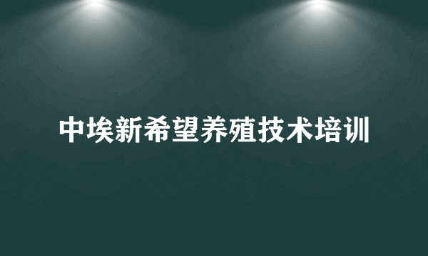 中埃新希望养殖技术培训
