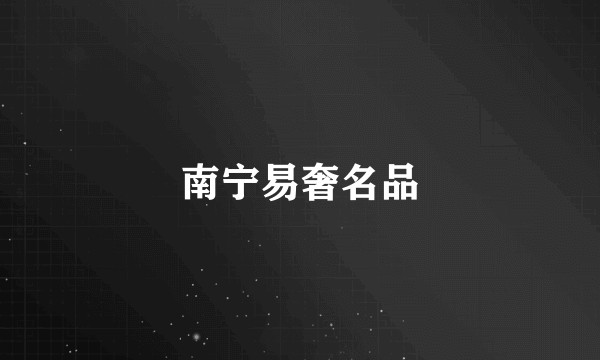 南宁易奢名品