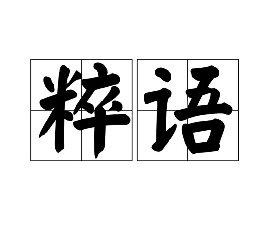 粹语