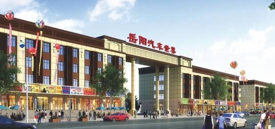 岳阳汽车世界