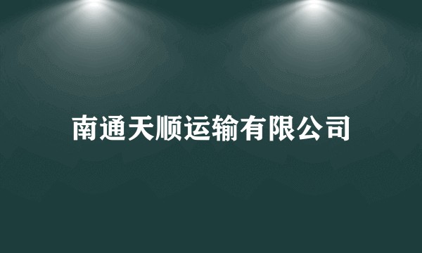 南通天顺运输有限公司