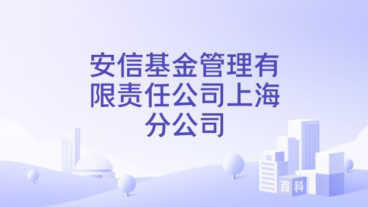 安信基金管理有限责任公司上海分公司