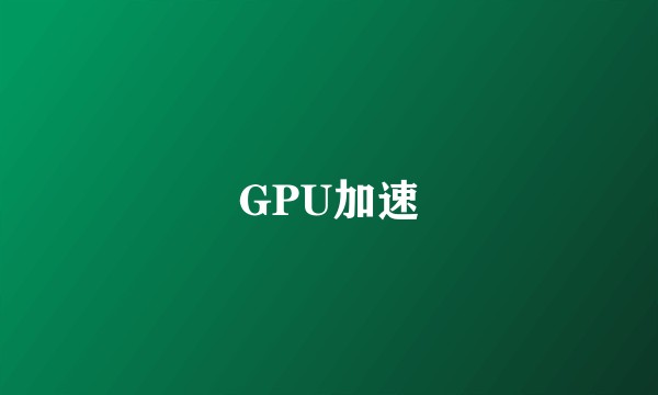 GPU加速