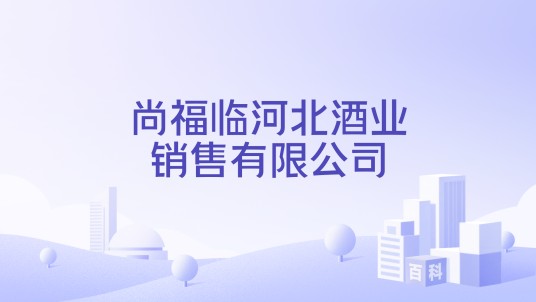 尚福临河北酒业销售有限公司