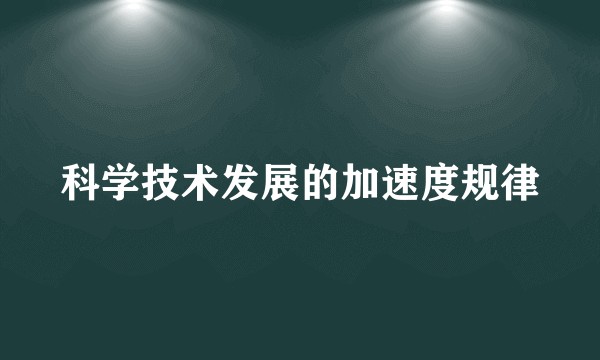 科学技术发展的加速度规律