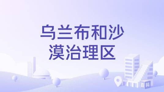 乌兰布和沙漠治理区