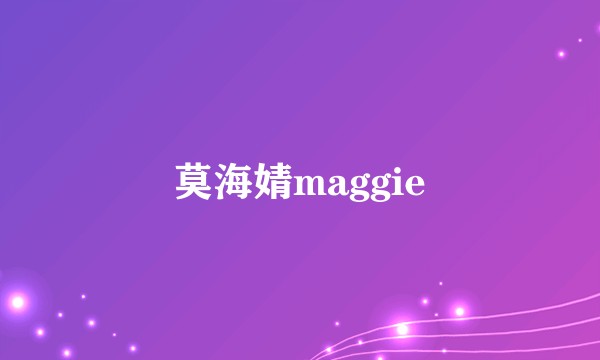 莫海婧maggie