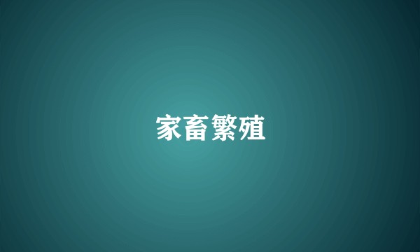 家畜繁殖