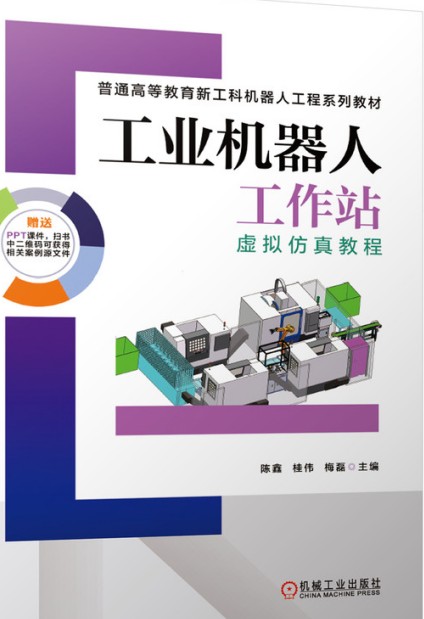 工业机器人工作站虚拟仿真教程