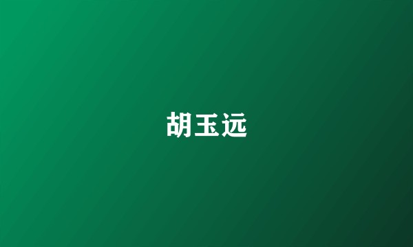 胡玉远