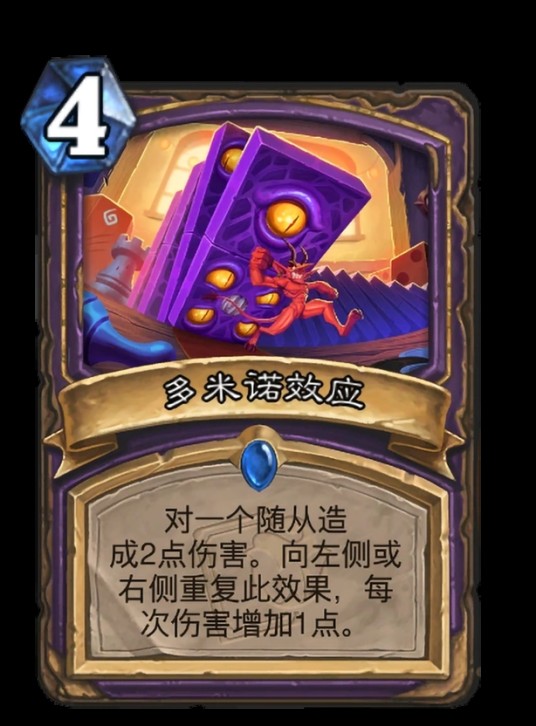 多米诺效应（卡牌游戏《炉石传说》中的卡牌）