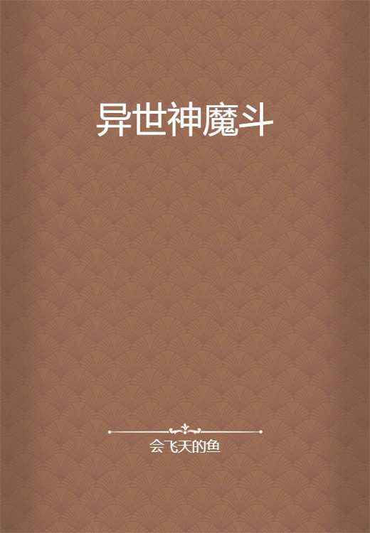 异世神魔斗