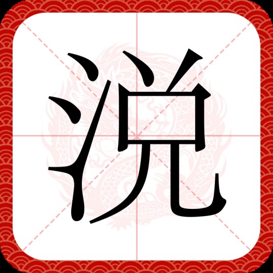 涚