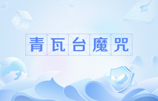 青瓦台魔咒