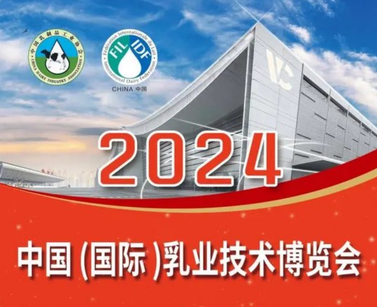 2024年中国（国际）乳业技术博览会