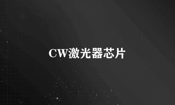 CW激光器芯片