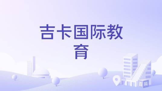 吉卡国际教育