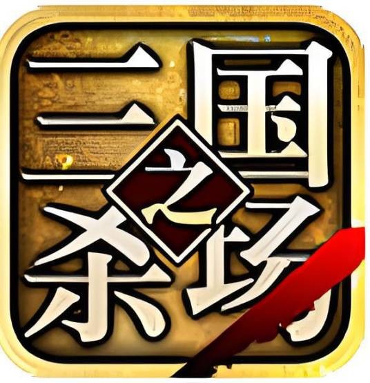 三国之杀场·神将